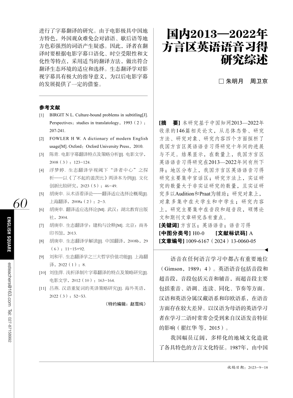 国内2013—2022年方言区英语语音习得研究综述.pdf_第1页