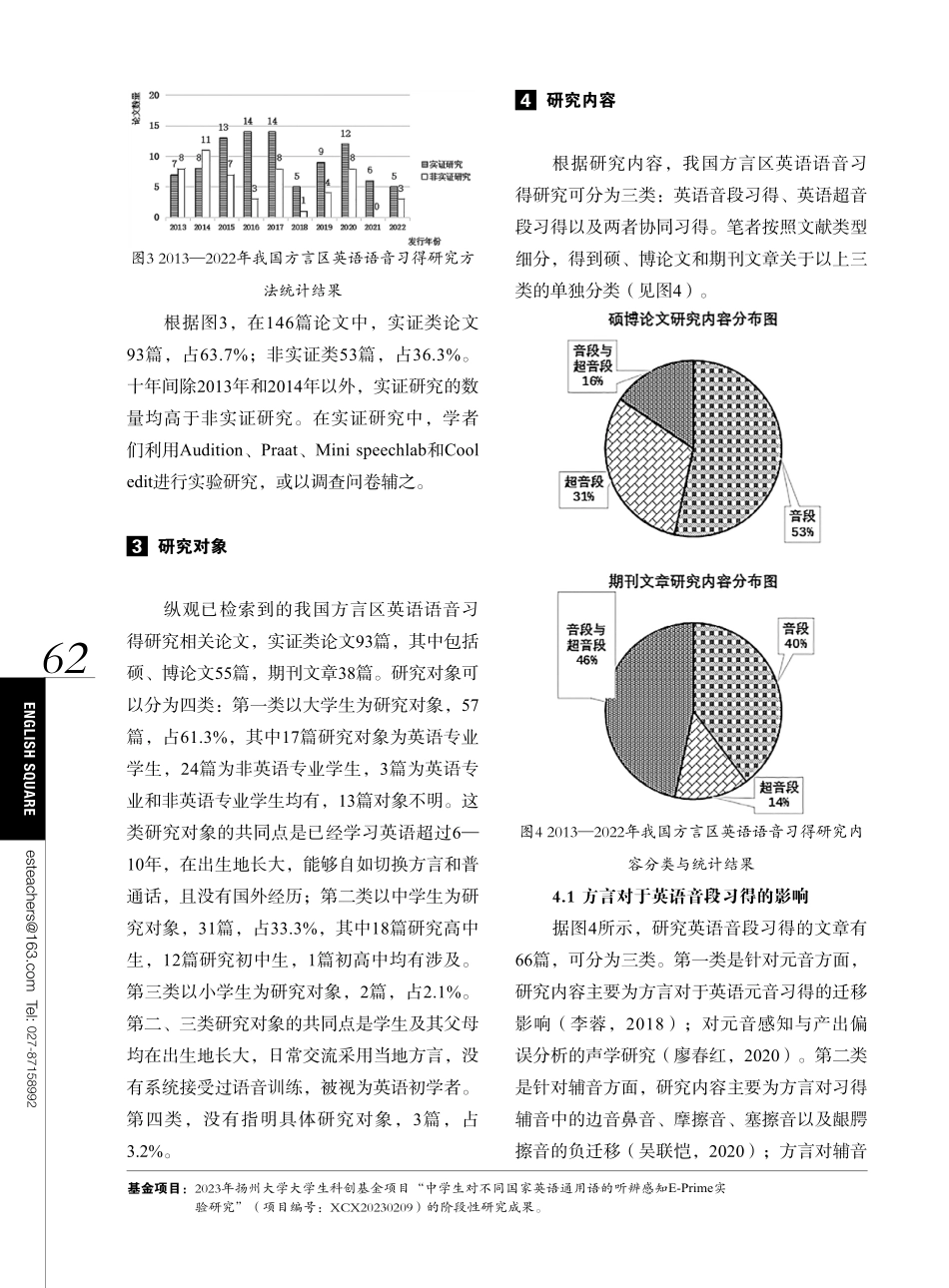 国内2013—2022年方言区英语语音习得研究综述.pdf_第3页