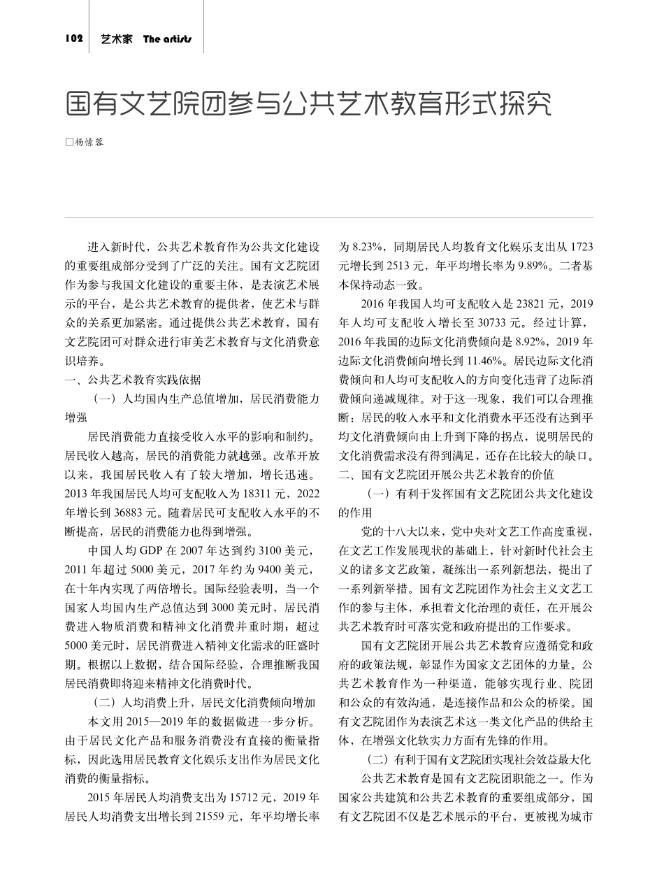 国有文艺院团参与公共艺术教育形式探究.pdf_第1页