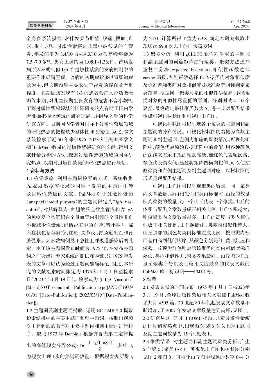 过敏性紫癜国际研究热点的文献计量分析.pdf_第2页