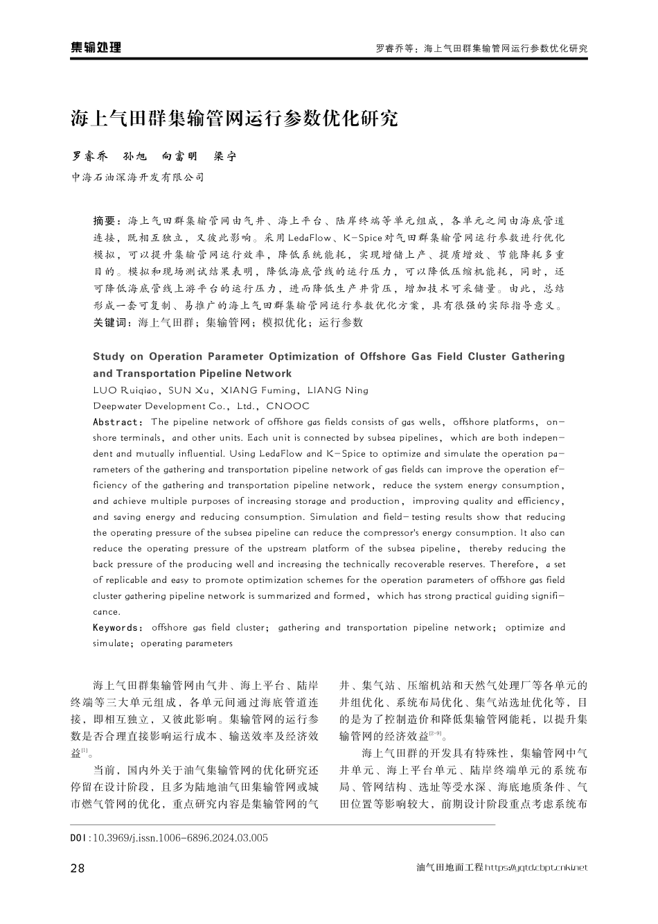 海上气田群集输管网运行参数优化研究.pdf_第1页