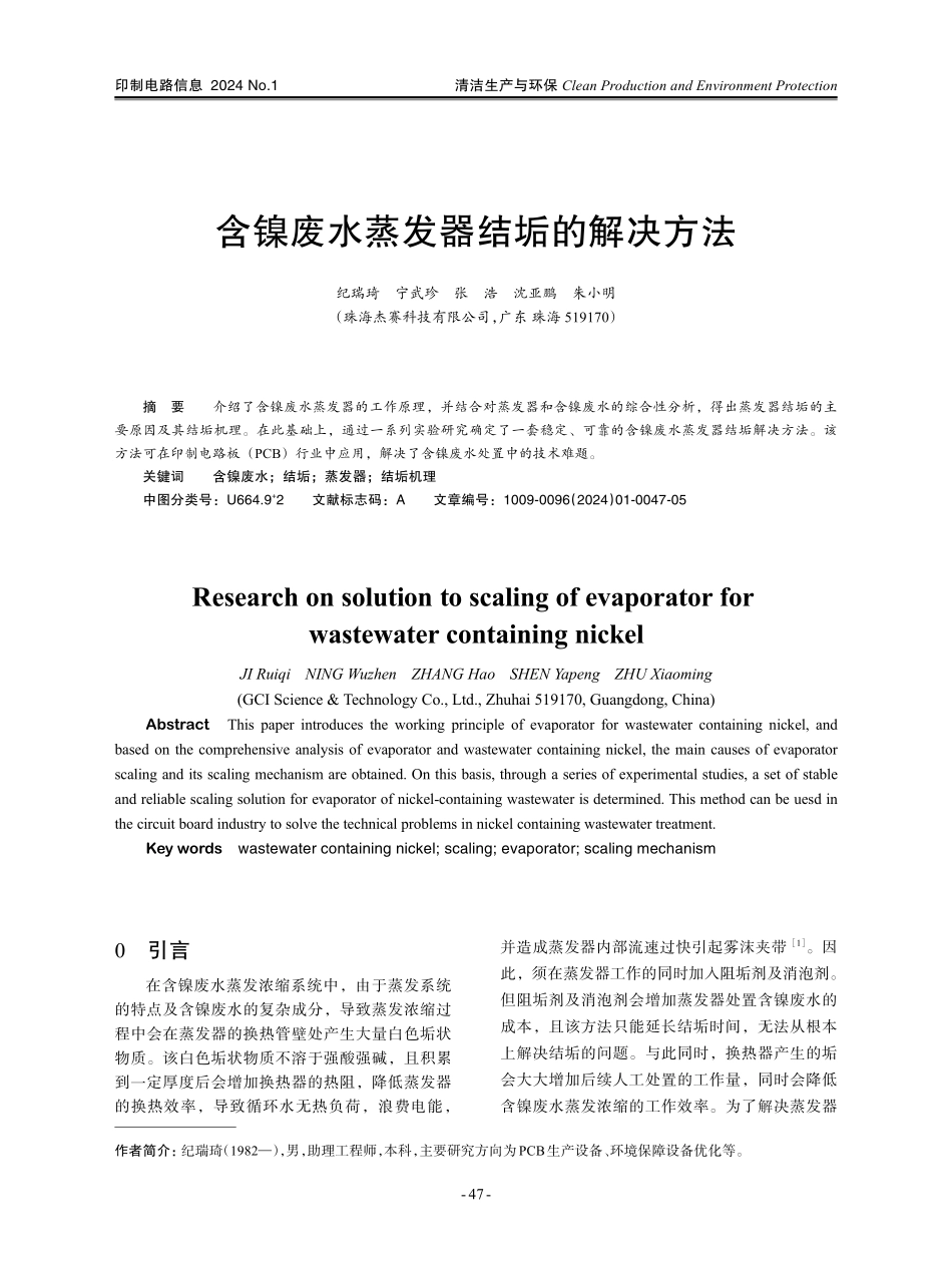 含镍废水蒸发器结垢的解决方法.pdf_第1页