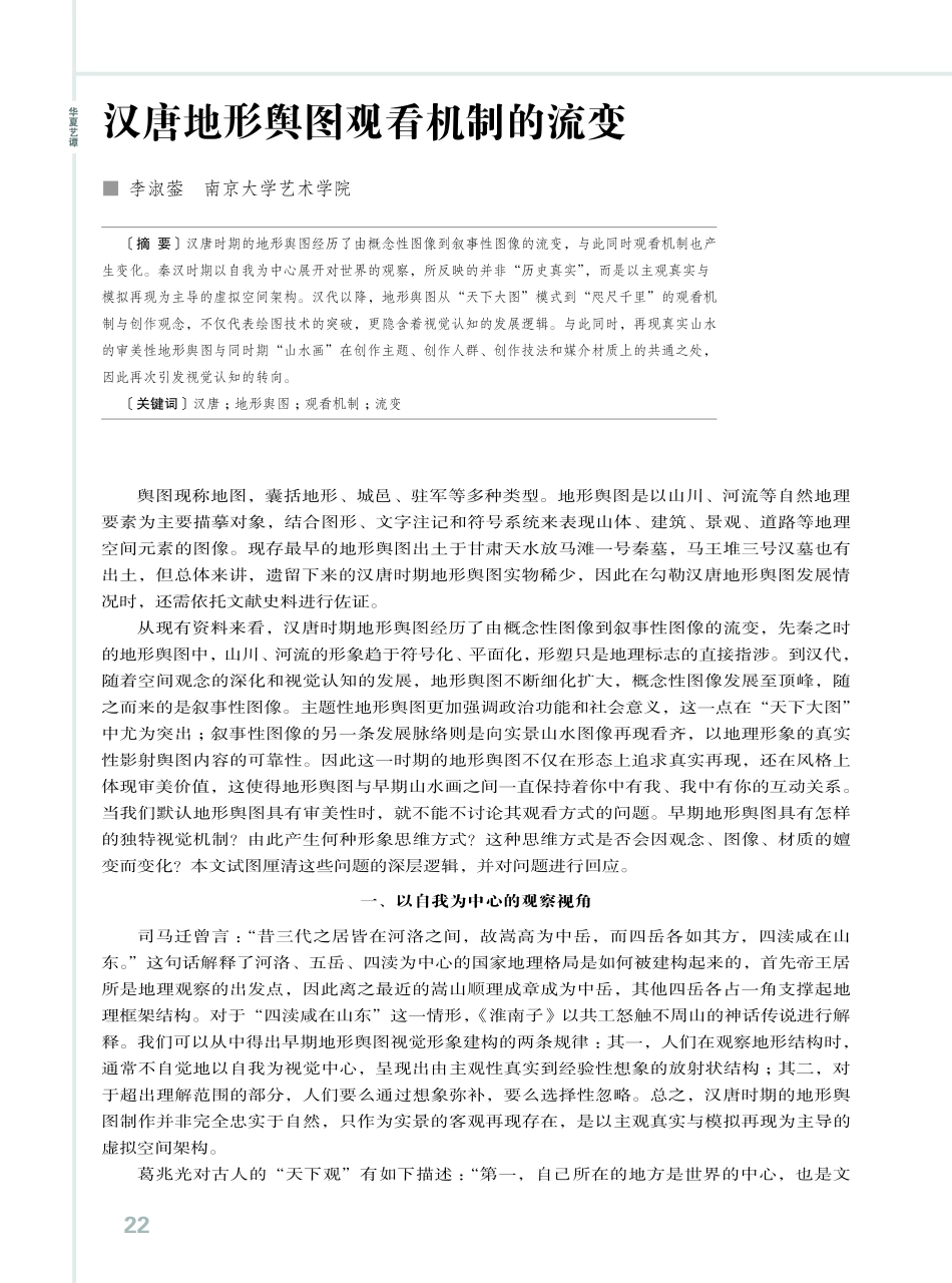 汉唐地形舆图观看机制的流变.pdf_第1页