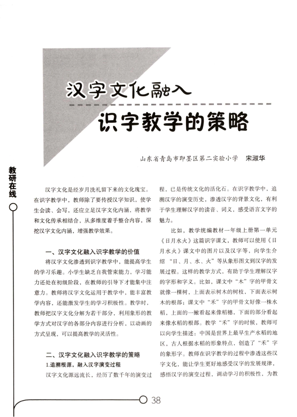 汉字文化融入识字教学的策略.pdf_第1页