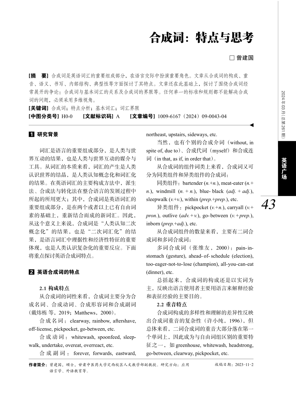 合成词：特点与思考.pdf_第1页