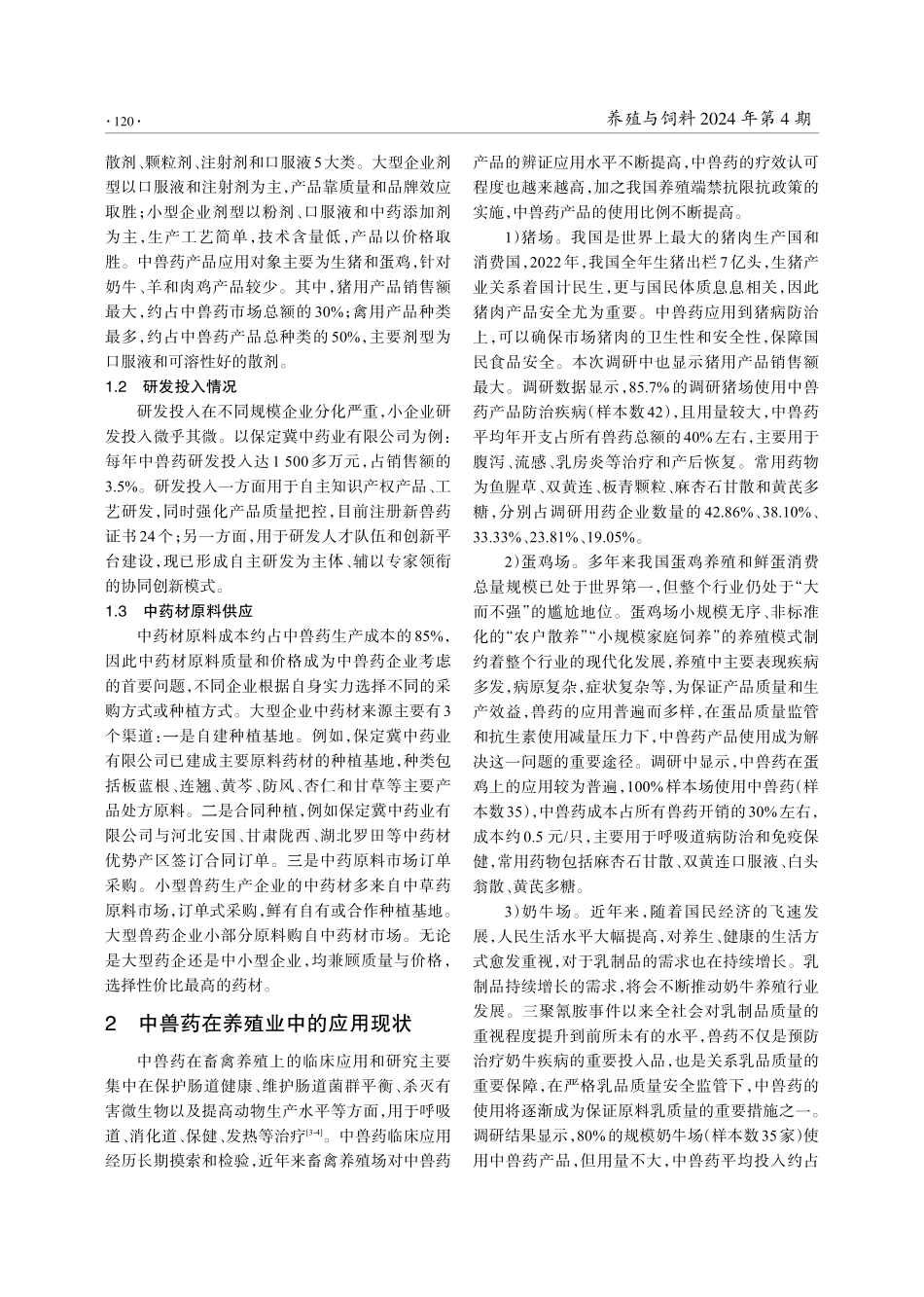 河北省中兽药产业发展现状调研.pdf_第2页