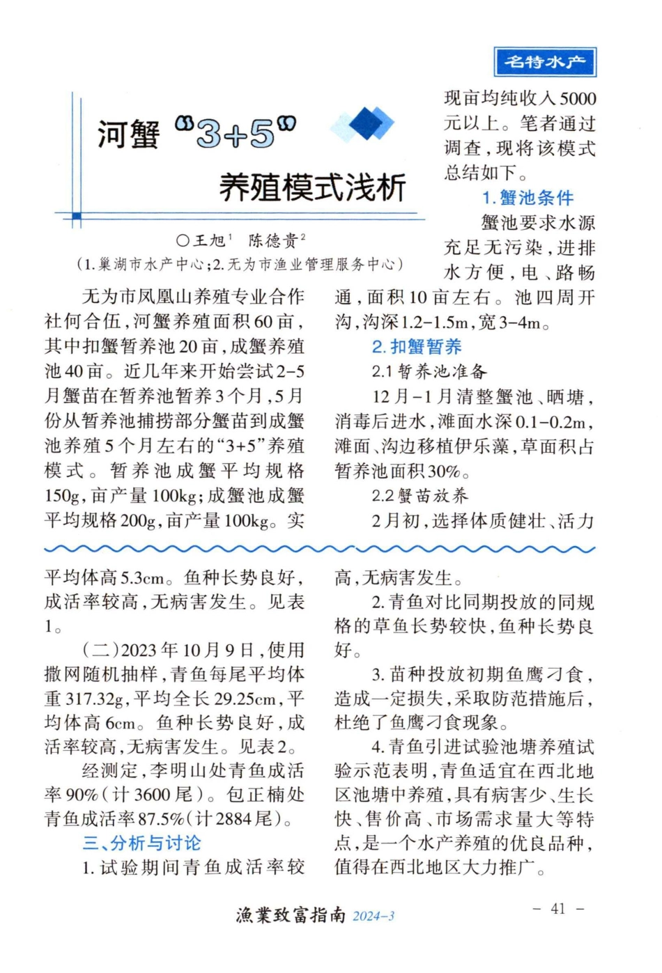 河蟹“3%2B5”养殖模式浅析.pdf_第1页