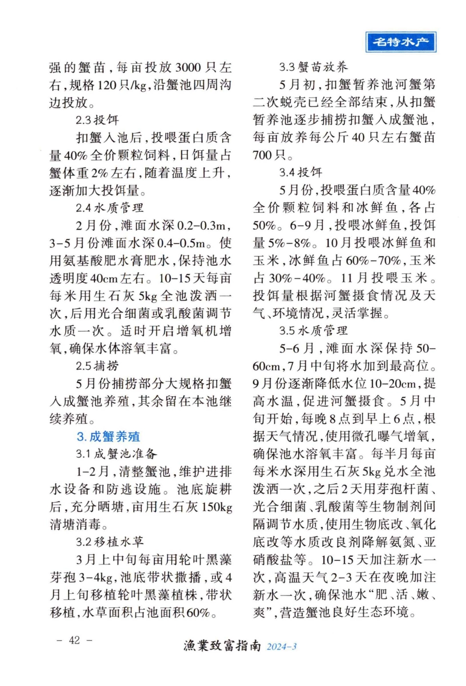 河蟹“3%2B5”养殖模式浅析.pdf_第2页