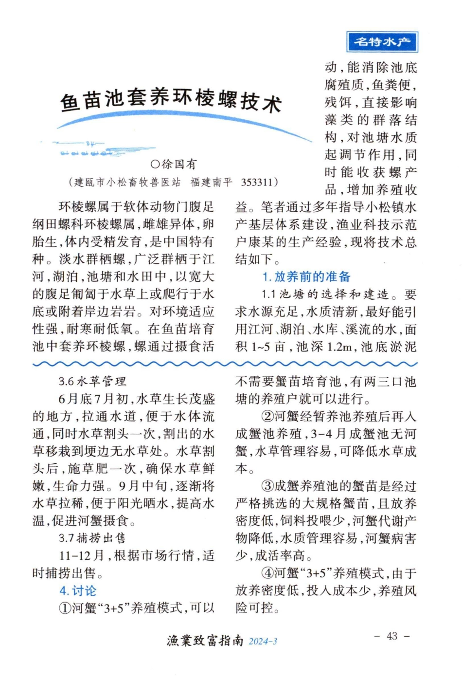 河蟹“3%2B5”养殖模式浅析.pdf_第3页