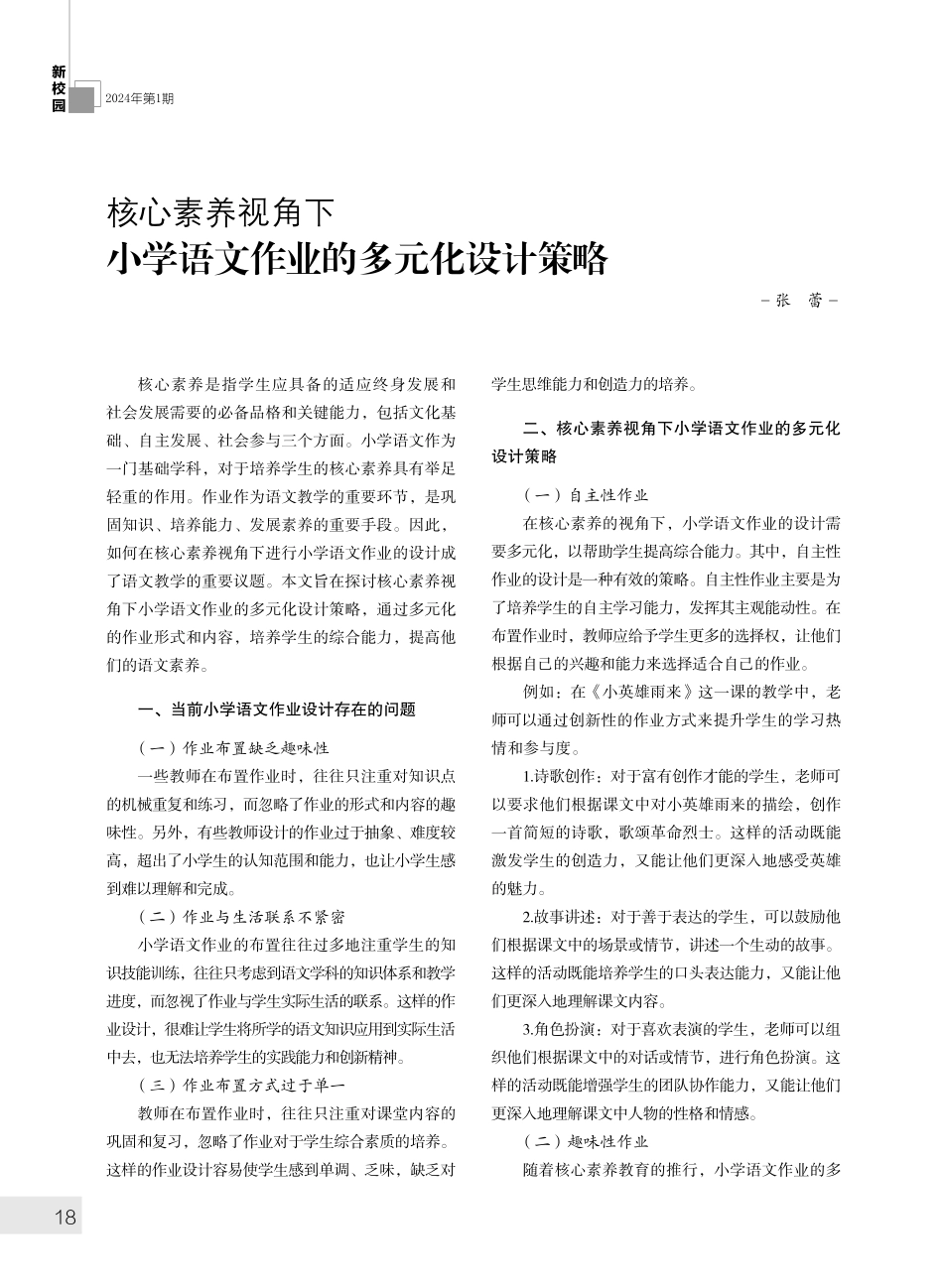 核心素养视角下 小学语文作业的多元化设计策略.pdf_第1页