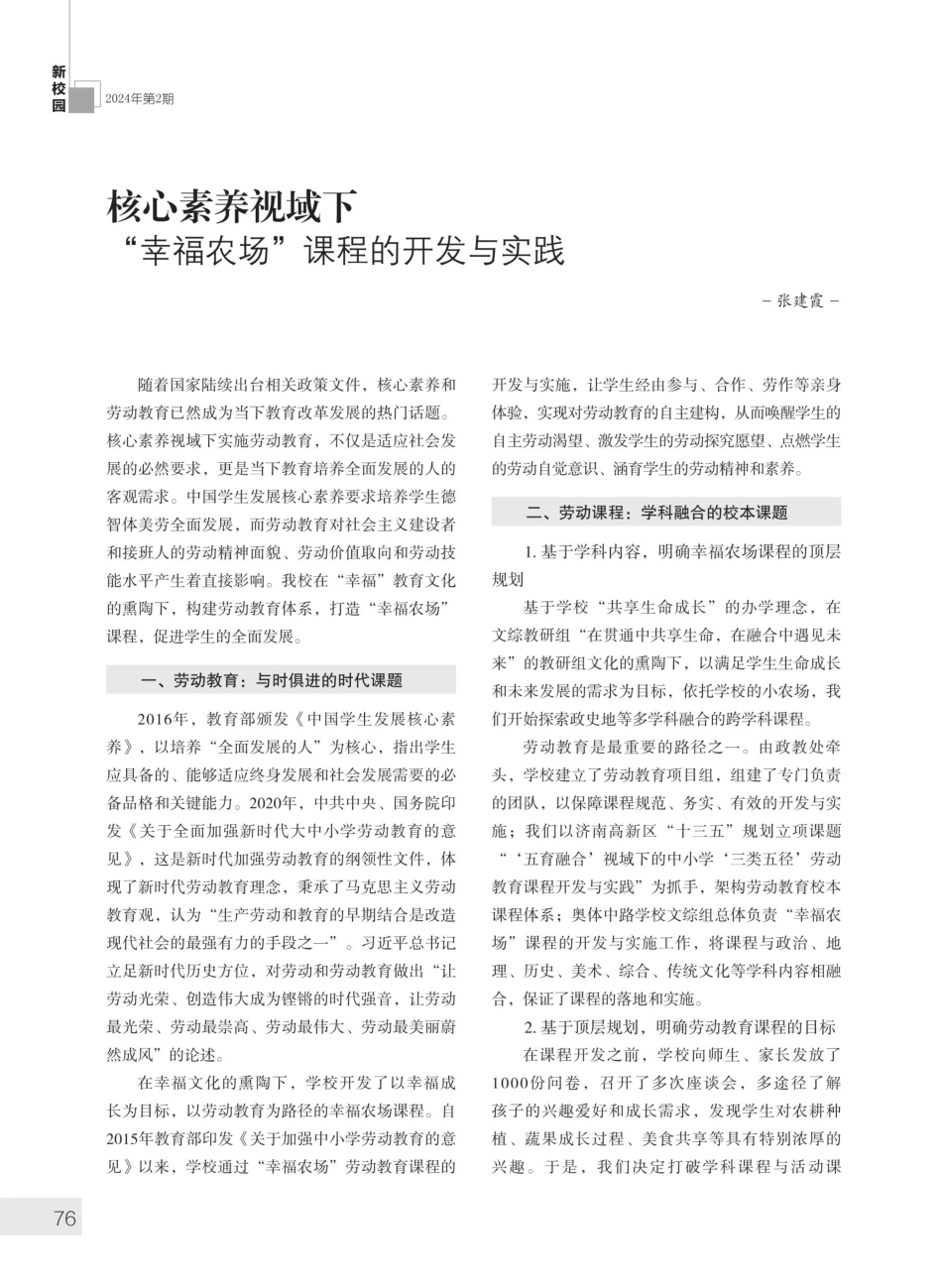 核心素养视域下“幸福农场”课程的开发与实践.pdf_第1页