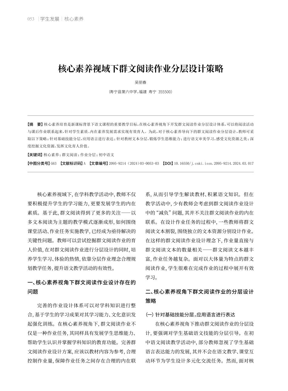 核心素养视域下群文阅读作业分层设计策略.pdf_第1页