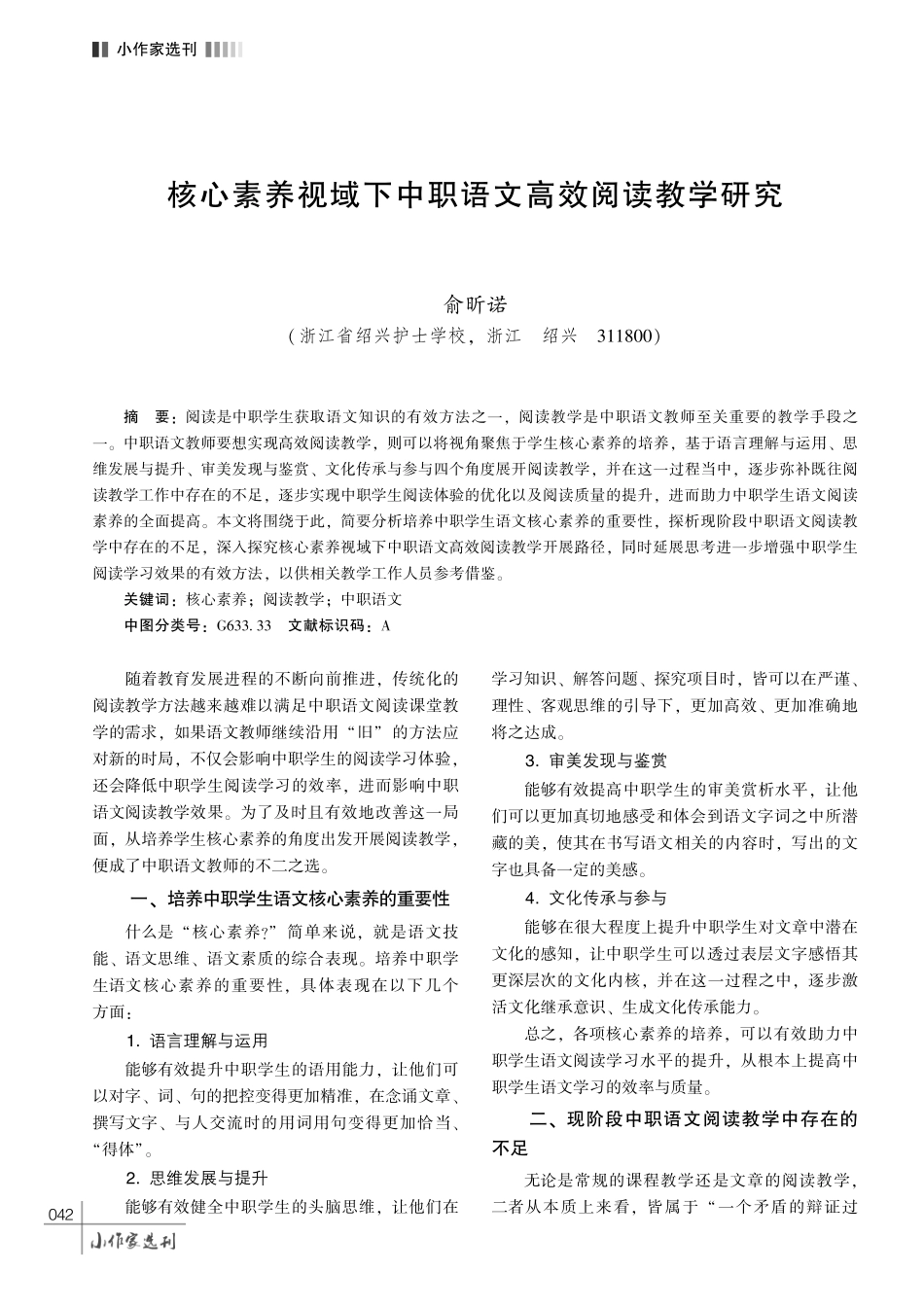 核心素养视域下中职语文高效阅读教学研究.pdf_第1页
