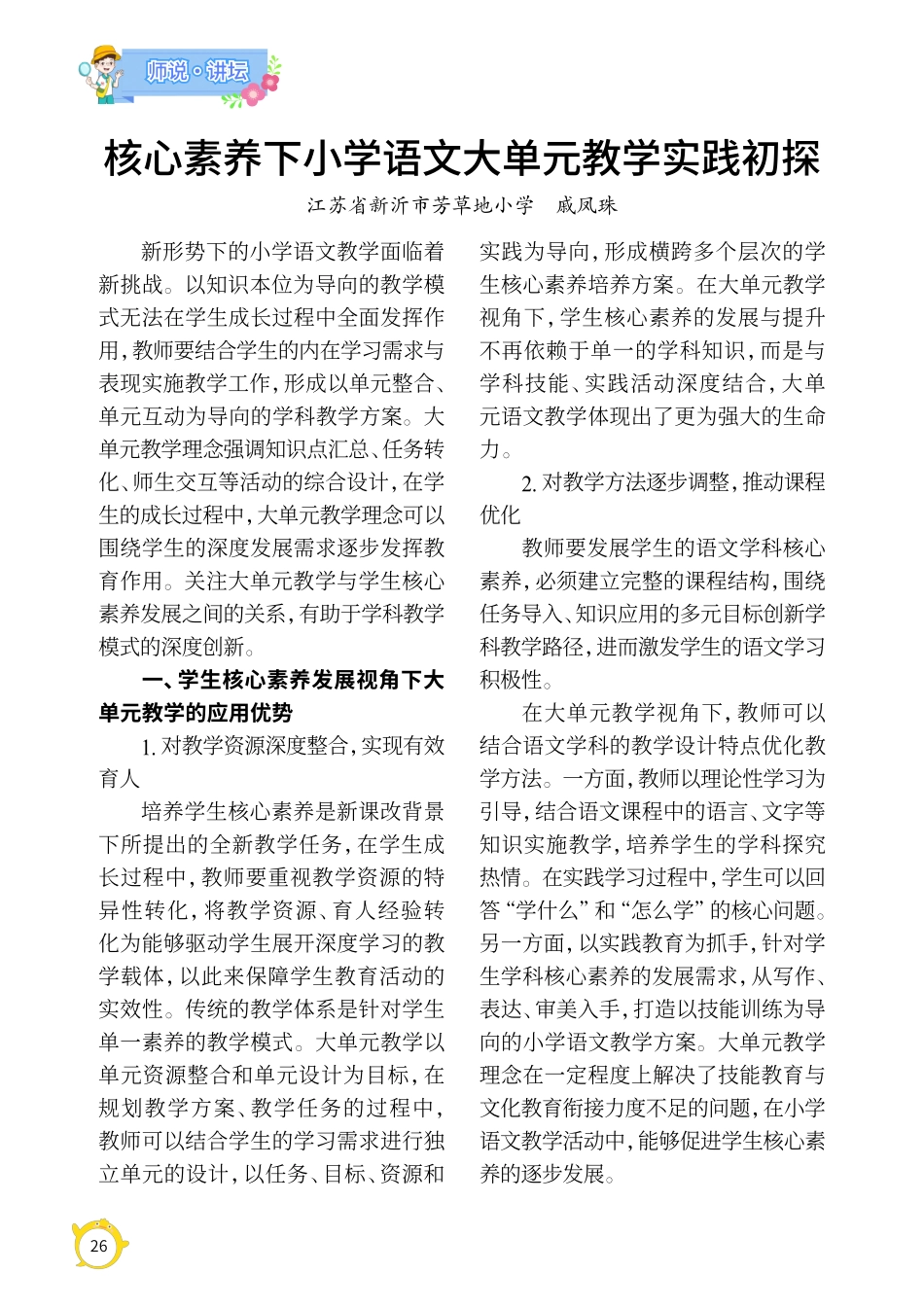 核心素养下小学语文大单元教学实践初探.pdf_第1页