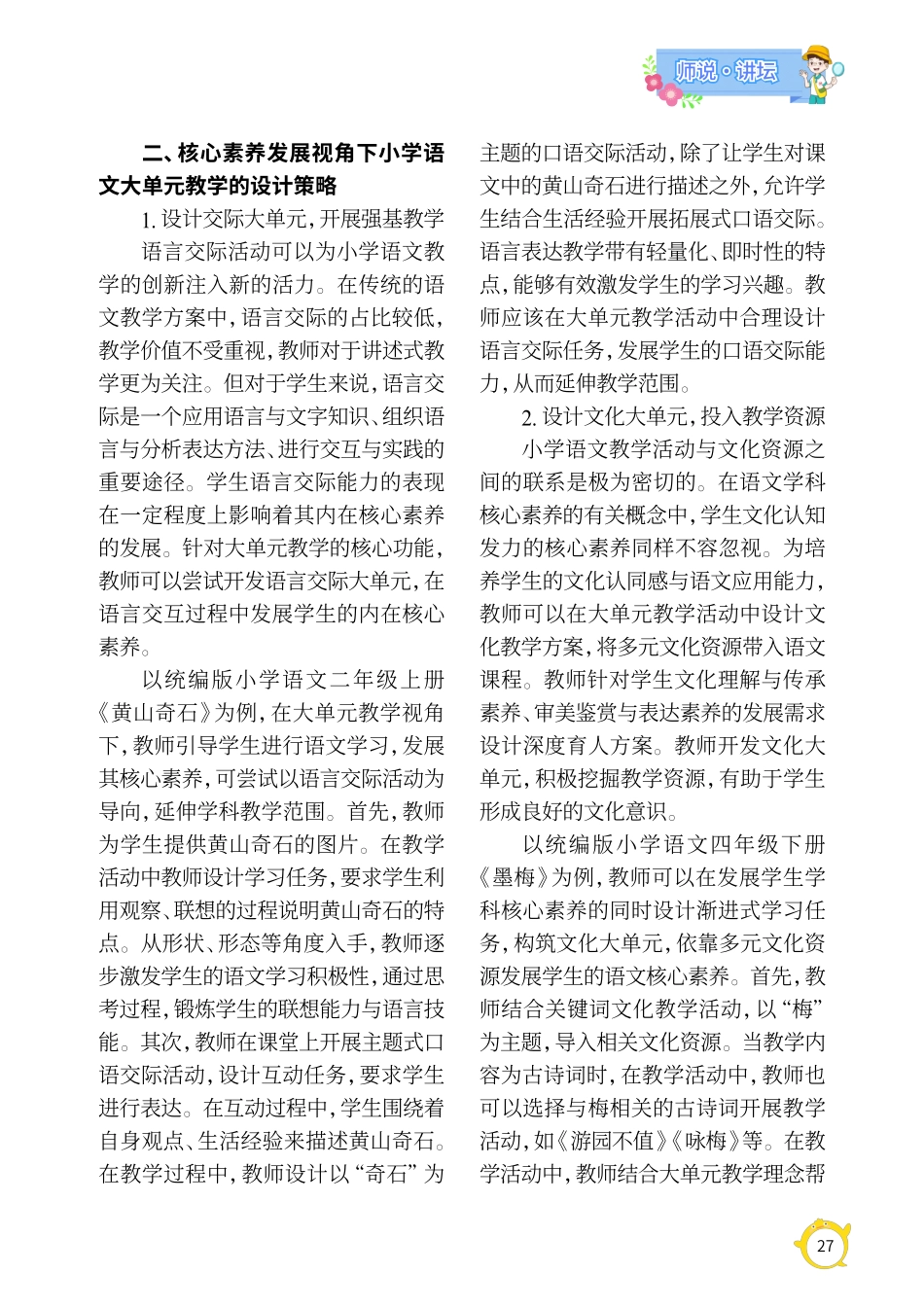 核心素养下小学语文大单元教学实践初探.pdf_第2页