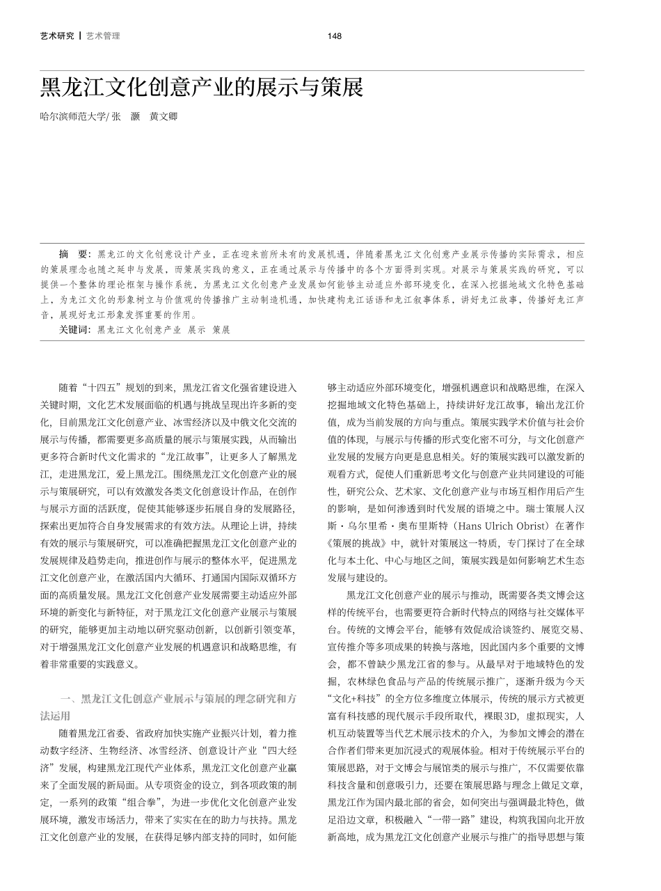 黑龙江文化创意产业的展示与策展.pdf_第1页