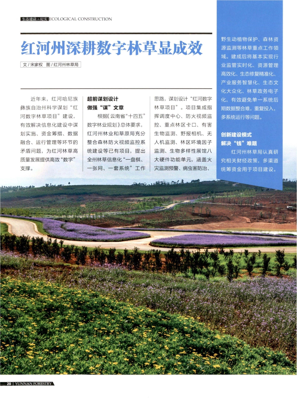 红河州深耕数字林草显成效源.pdf_第1页