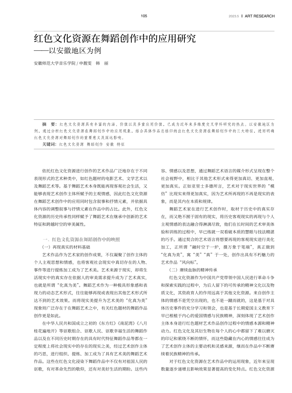 红色文化资源在舞蹈创作中的应用研究——以安徽地区为例.pdf_第1页
