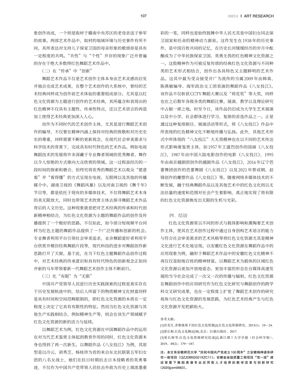 红色文化资源在舞蹈创作中的应用研究——以安徽地区为例.pdf_第3页