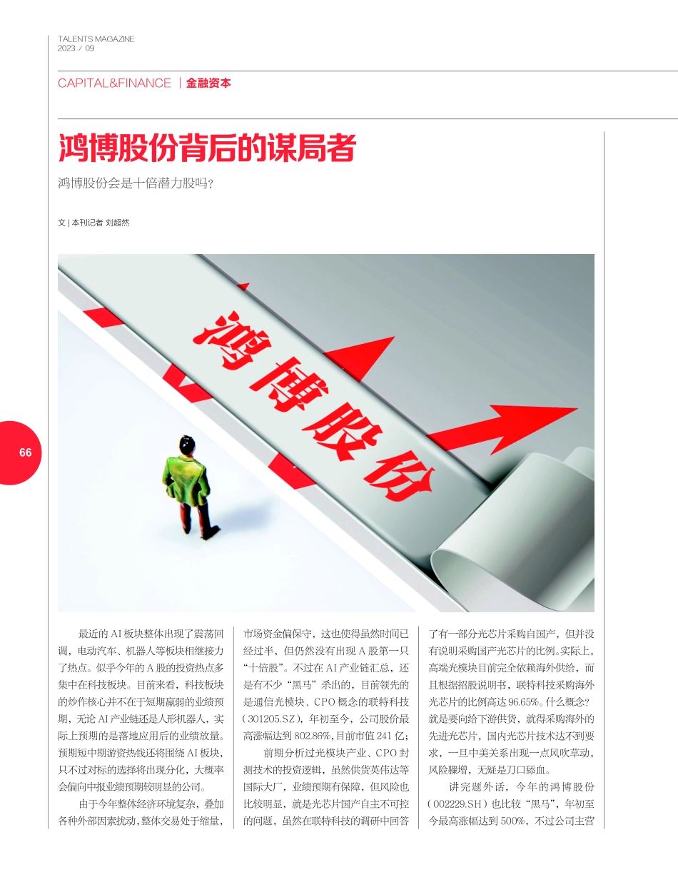 鸿博股份背后的谋局者.pdf_第1页