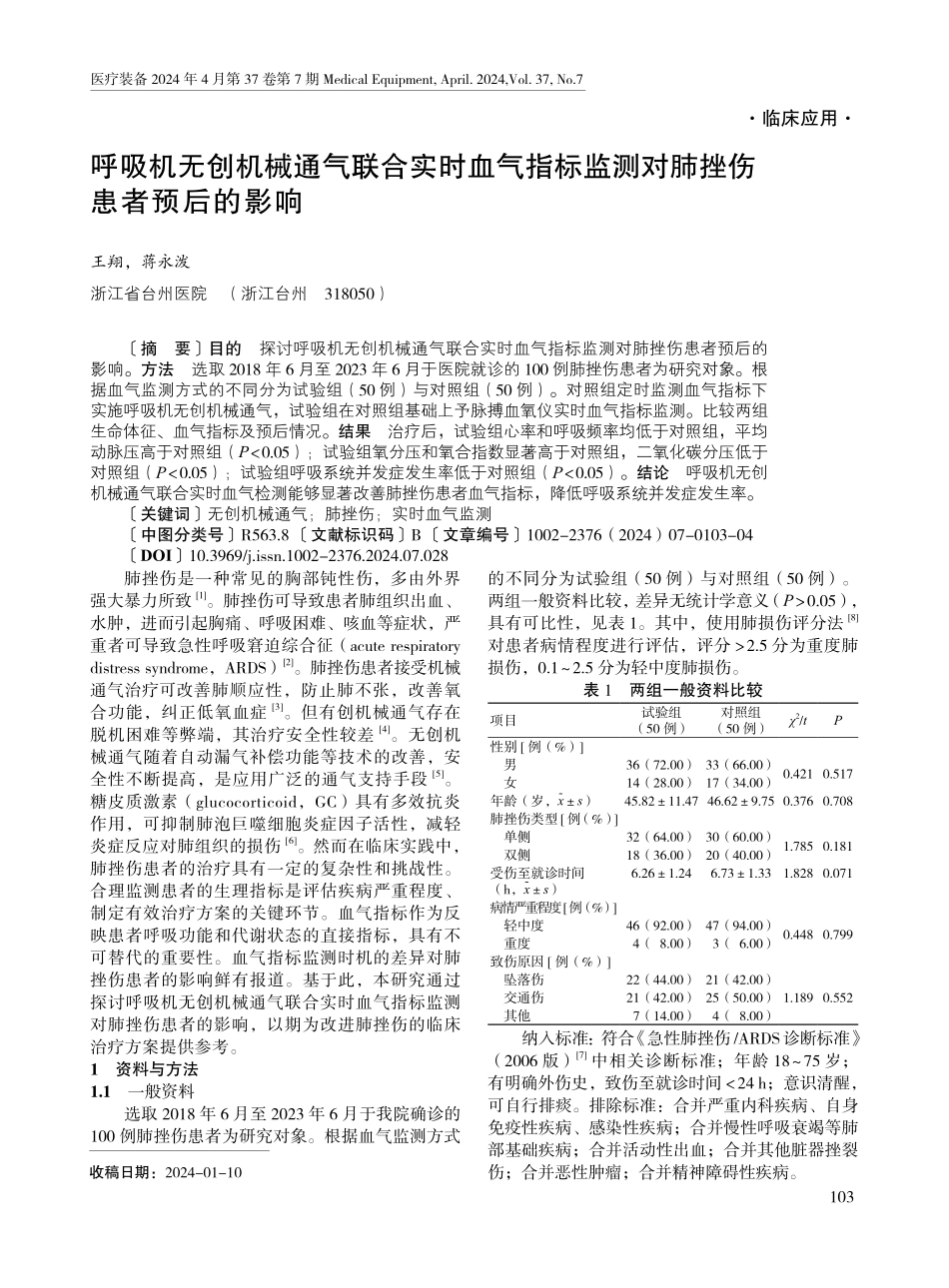 呼吸机无创机械通气联合实时血气指标监测对肺挫伤患者预后的影响.pdf_第1页