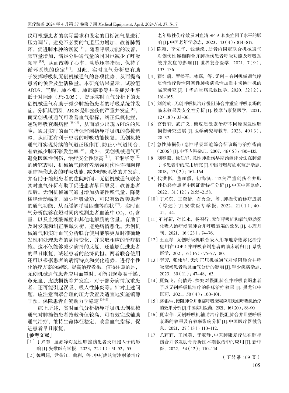 呼吸机无创机械通气联合实时血气指标监测对肺挫伤患者预后的影响.pdf_第3页