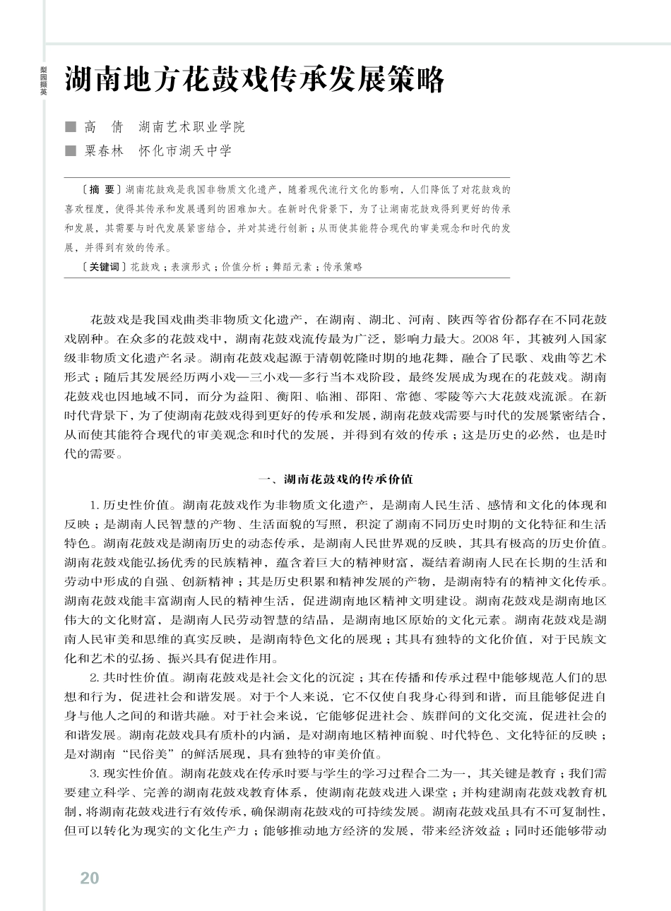湖南地方花鼓戏传承发展策略.pdf_第1页