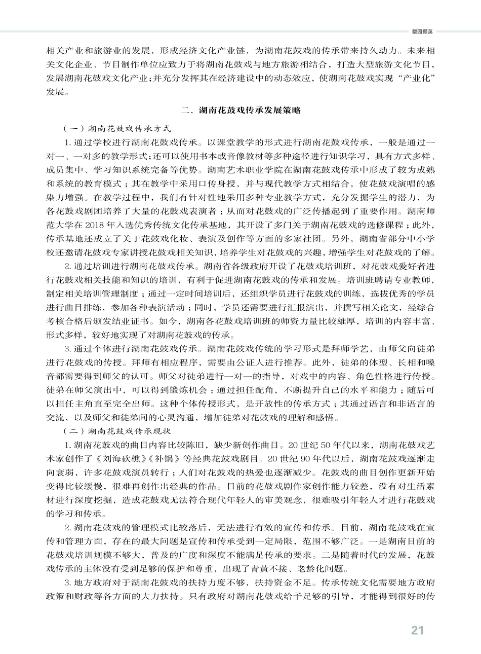 湖南地方花鼓戏传承发展策略.pdf_第2页