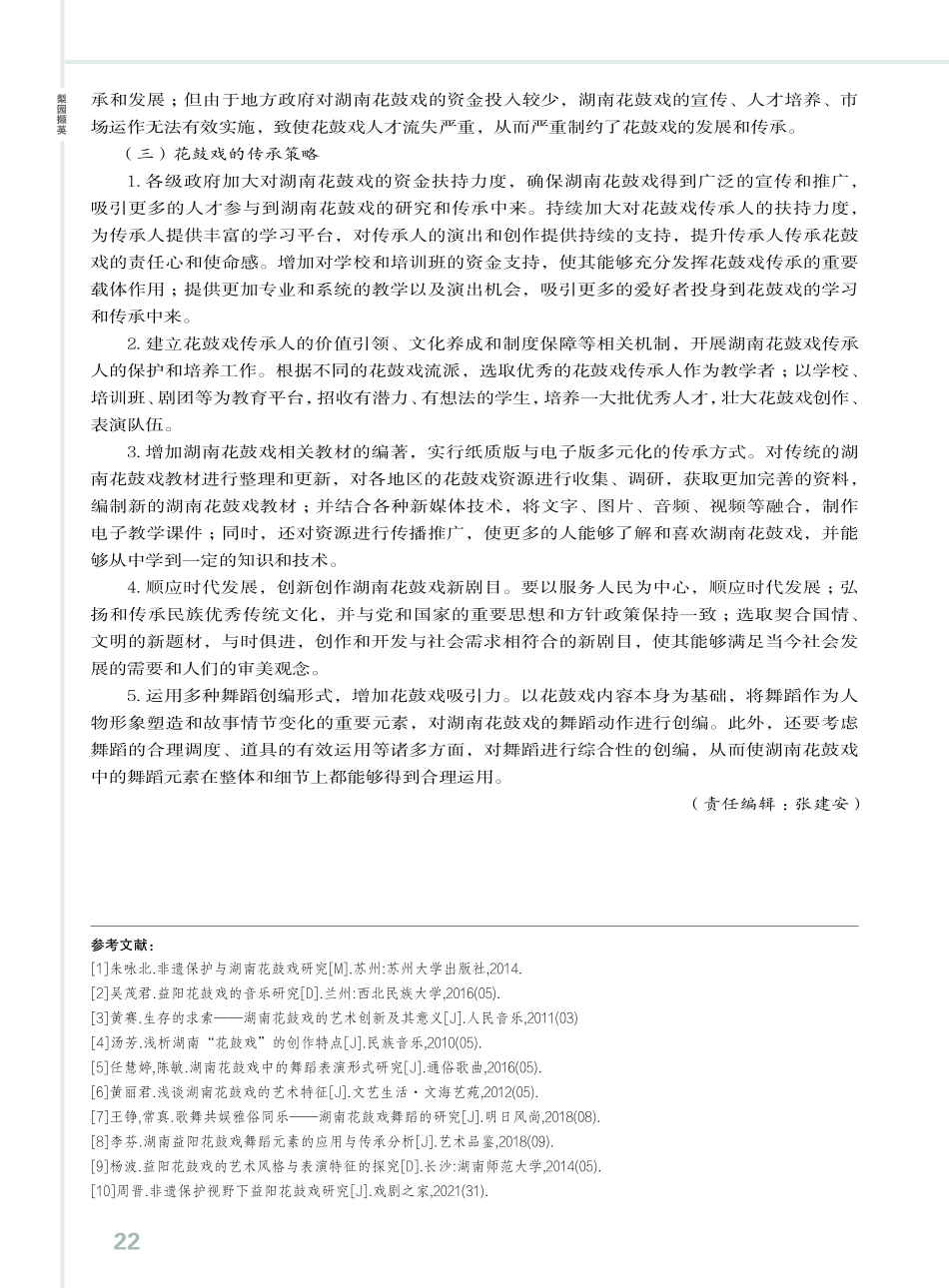 湖南地方花鼓戏传承发展策略.pdf_第3页