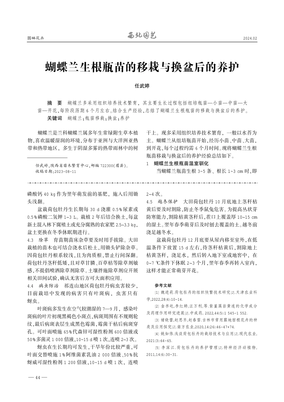 蝴蝶兰生根瓶苗的移栽与换盆后的养护.pdf_第1页