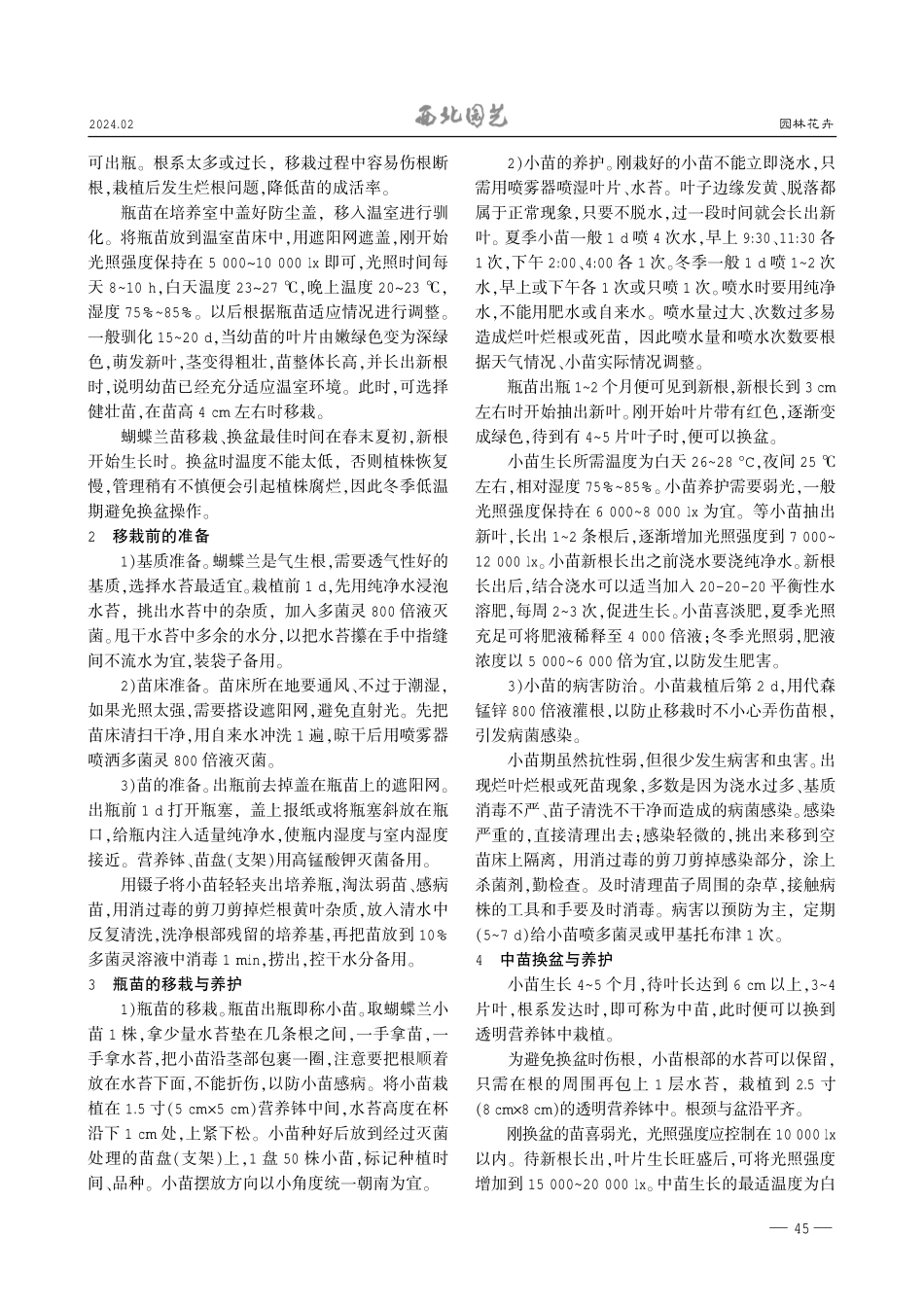 蝴蝶兰生根瓶苗的移栽与换盆后的养护.pdf_第2页