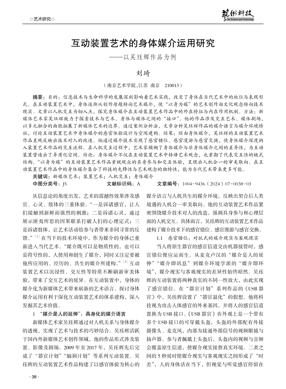 互动装置艺术的身体媒介运用研究——以吴珏辉作品为例.pdf_第1页