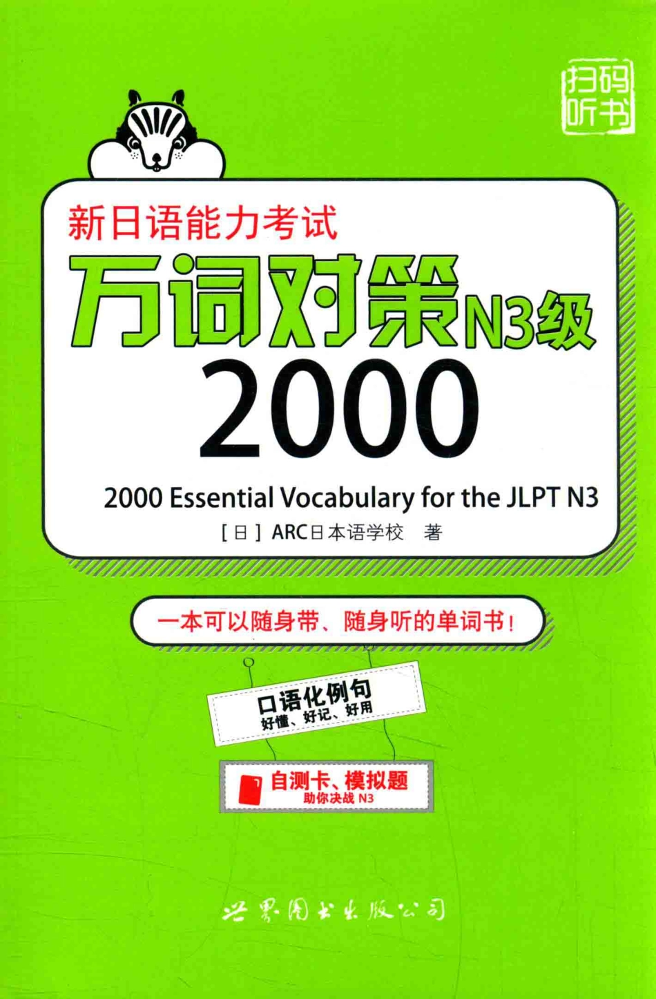 新日语能力考试万词对策N3级2000_14223128.pdf_第1页