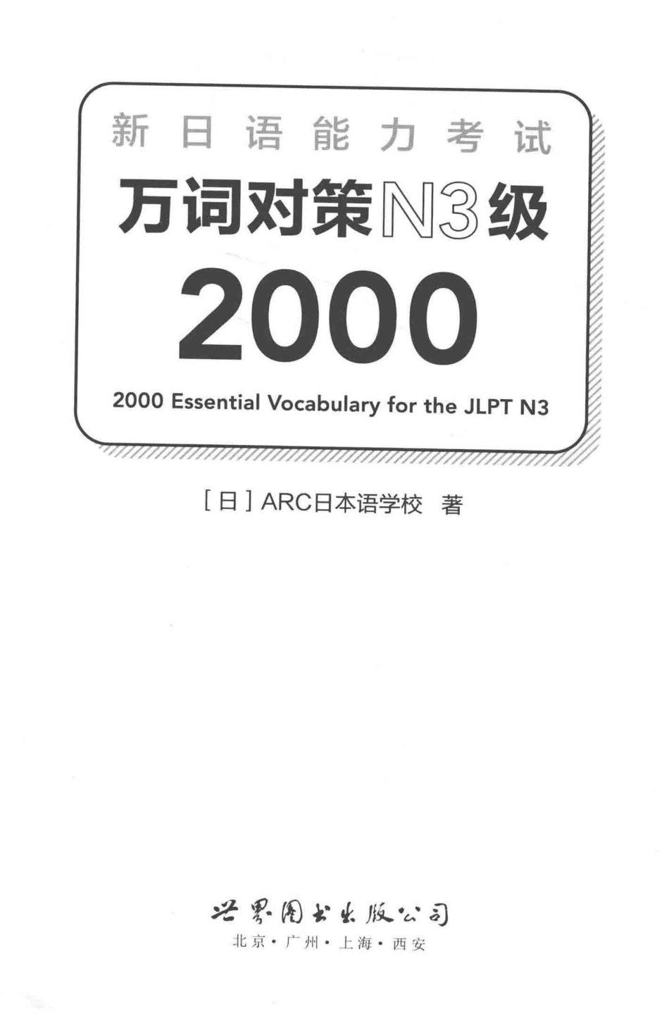 新日语能力考试万词对策N3级2000_14223128.pdf_第2页