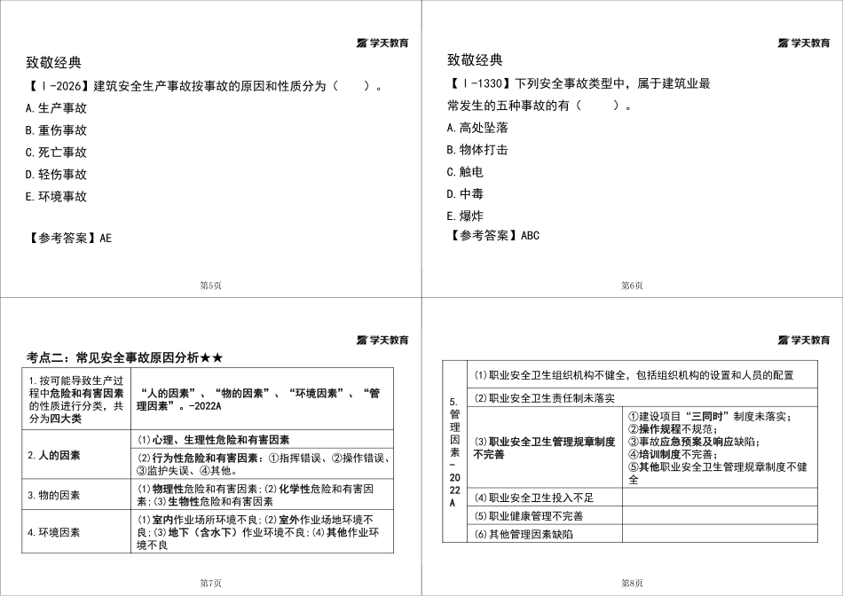 第44讲1A424040常见安全事故类型及其原因-黑白打印版.pdf_第2页