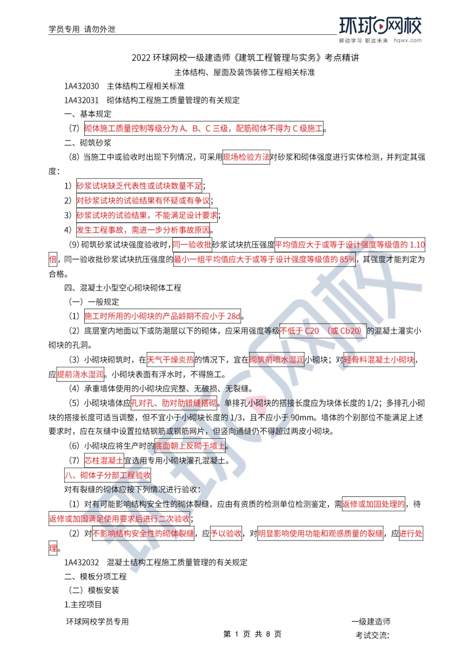 第45讲-主体结构、屋面及装饰装修工程相关标准.pdf_第1页