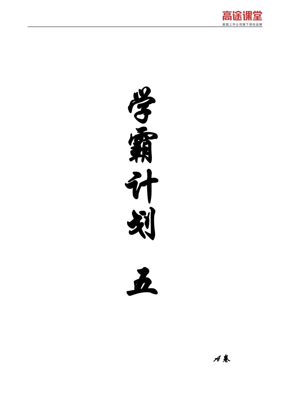 学霸计划五——A卷解析.pdf_第1页