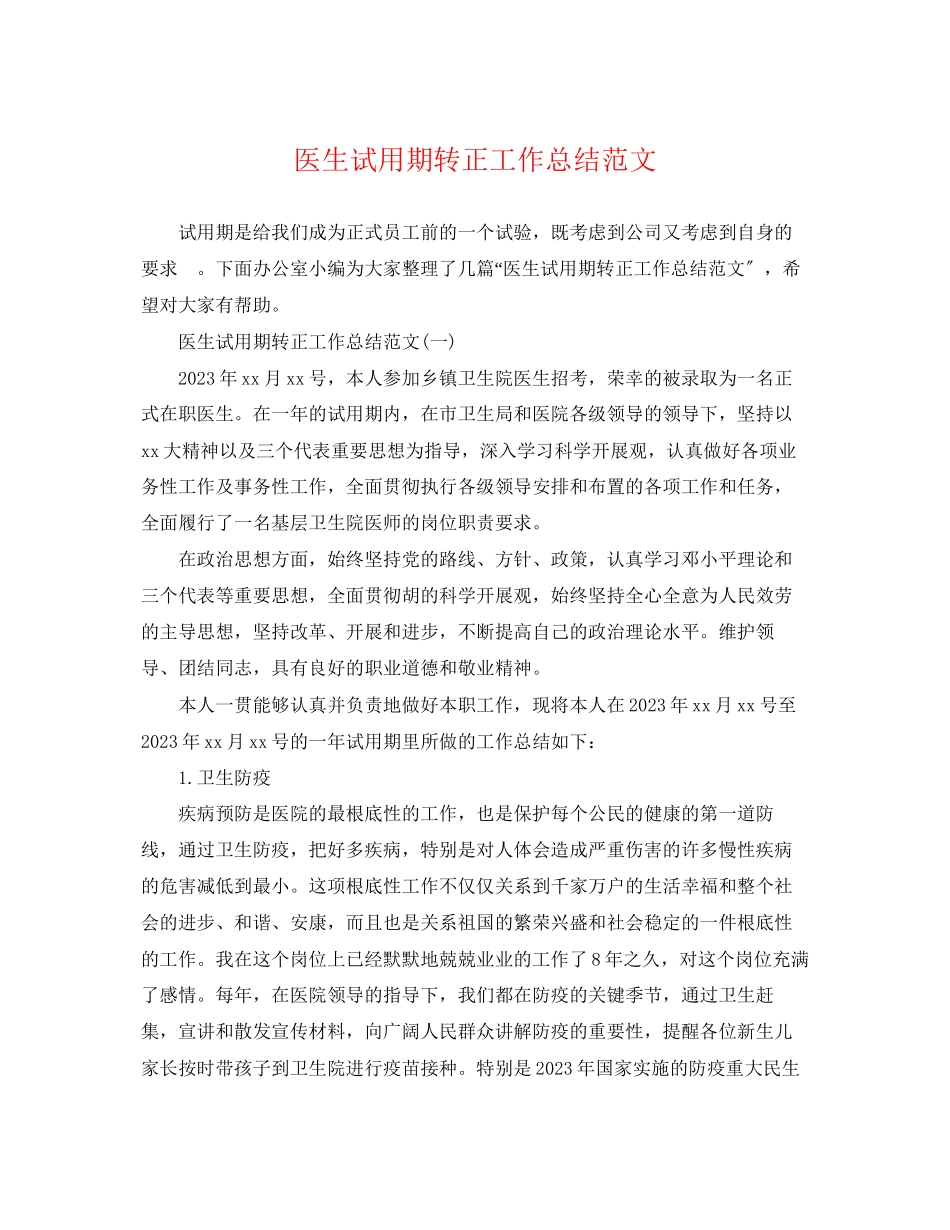 2023年医生试用期转正工作总结32范文.docx_第1页