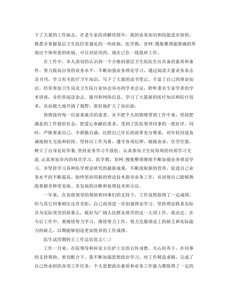 2023年医生试用期转正工作总结32范文.docx_第3页