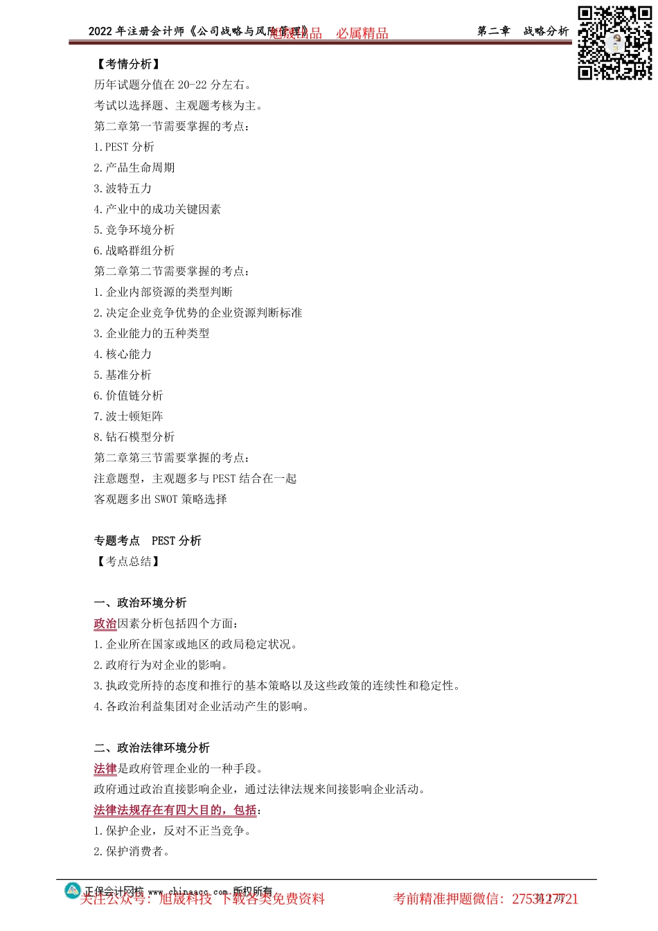 讲义_公司战略与风险管理_高频考点_杨　波_第二章　战略分析_create.pdf_第1页