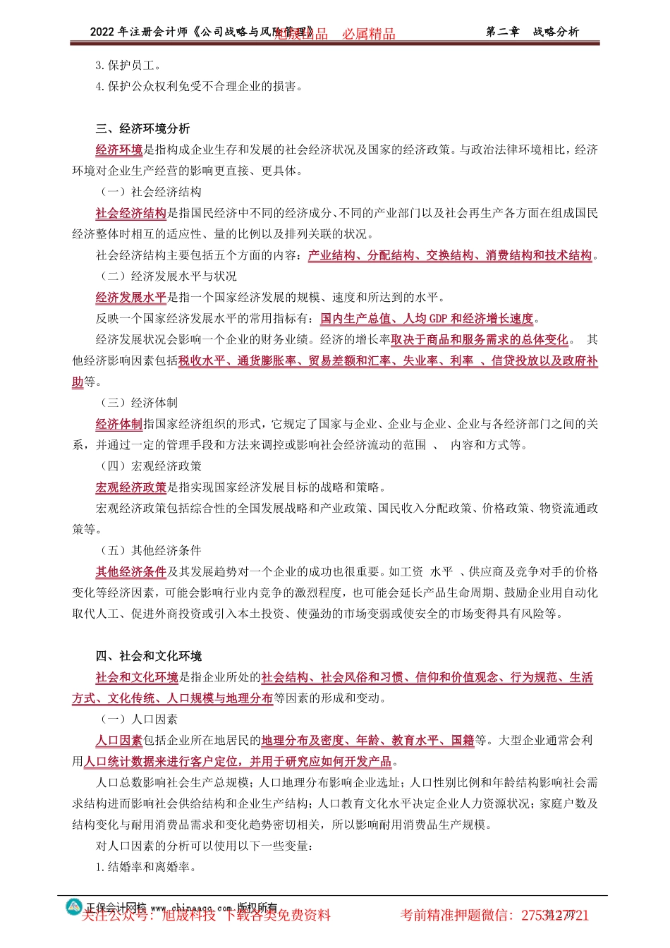 讲义_公司战略与风险管理_高频考点_杨　波_第二章　战略分析_create.pdf_第2页