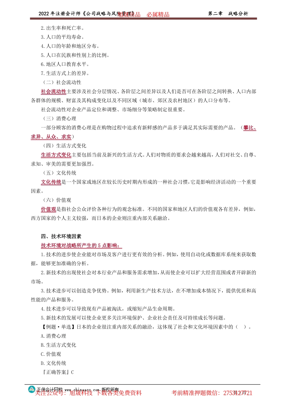 讲义_公司战略与风险管理_高频考点_杨　波_第二章　战略分析_create.pdf_第3页