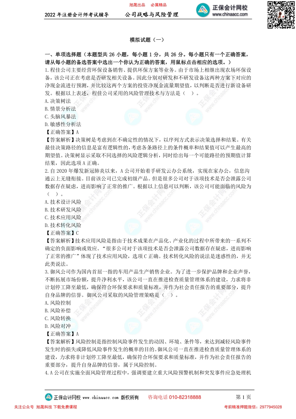 讲义_公司战略与风险管理_模考实战_李志刚_模拟试题（一）（2022.8.7）_create.pdf_第1页