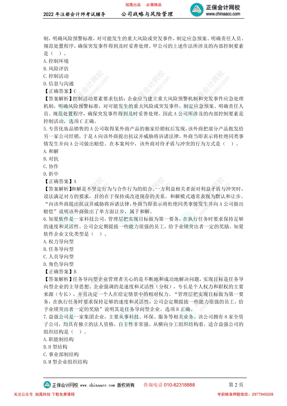 讲义_公司战略与风险管理_模考实战_李志刚_模拟试题（一）（2022.8.7）_create.pdf_第2页