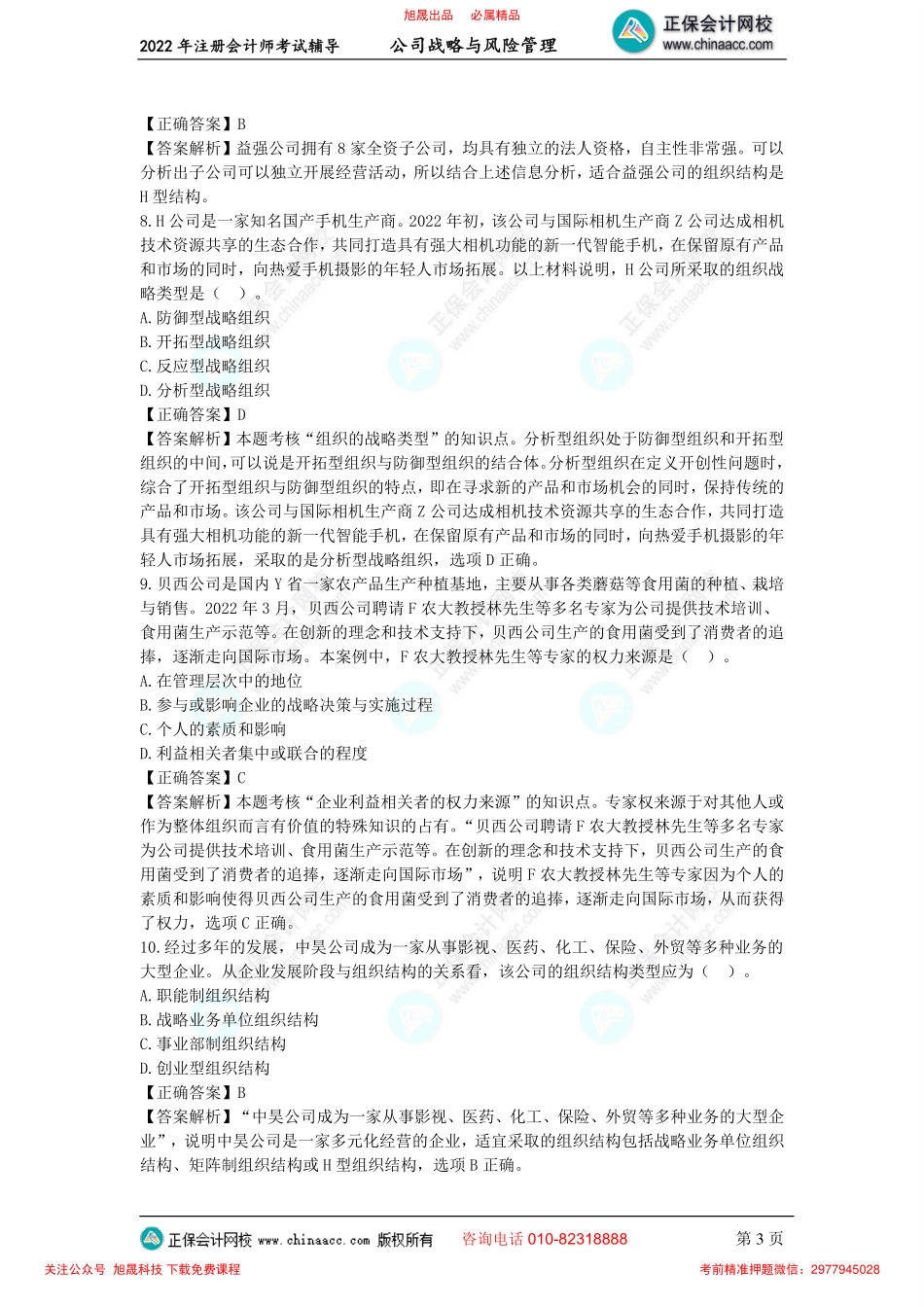 讲义_公司战略与风险管理_模考实战_李志刚_模拟试题（一）（2022.8.7）_create.pdf_第3页