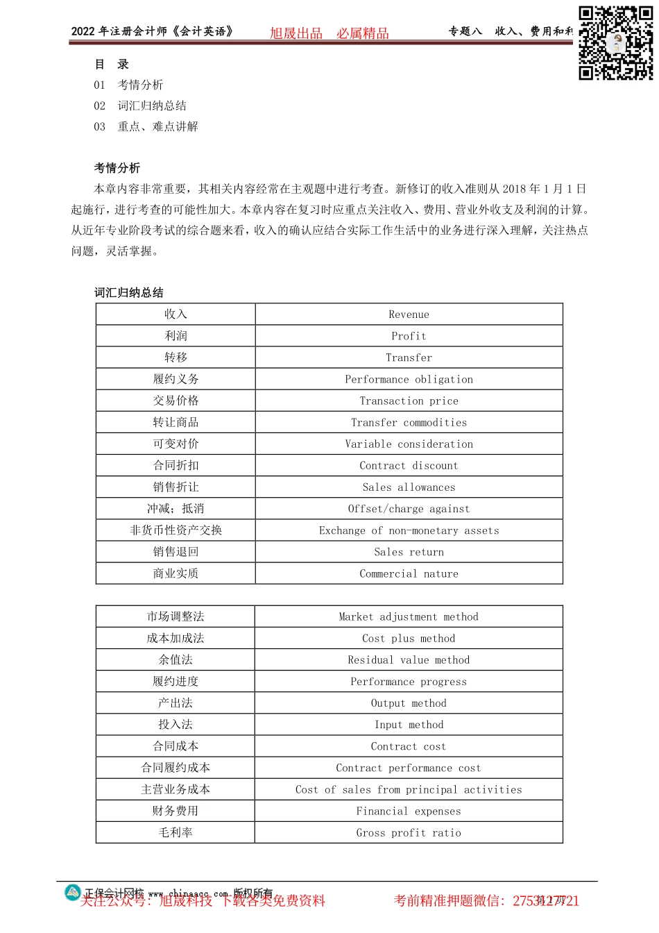 讲义_会计_英语特训基础_陈　辉_专题八　收入、费用和利润_create.pdf_第1页