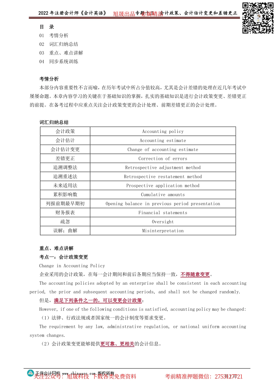 讲义_会计_英语特训基础_陈　辉_专题十三　会计政策、会计估计变更和差错更正_create.pdf_第1页