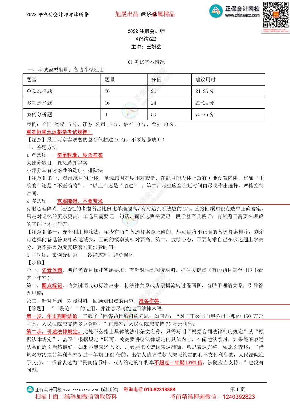 讲义_经济法_考前直播_王妍荔_注会《经济法》考前直播（2022.8.20）_create(1).pdf_第1页