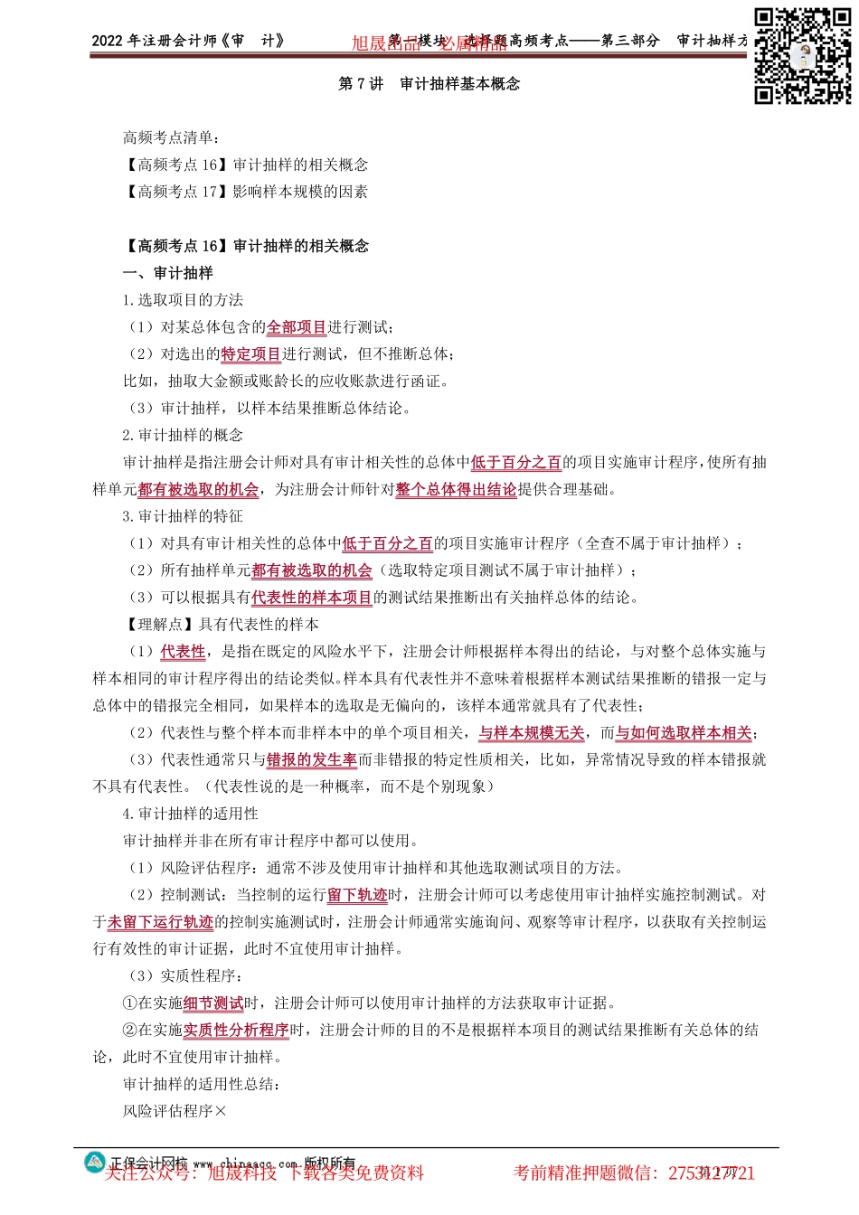 讲义_审计_高频考点_荆　晶_第一模块　选择题高频考点——第三部分　审计抽样方法_create.pdf_第1页