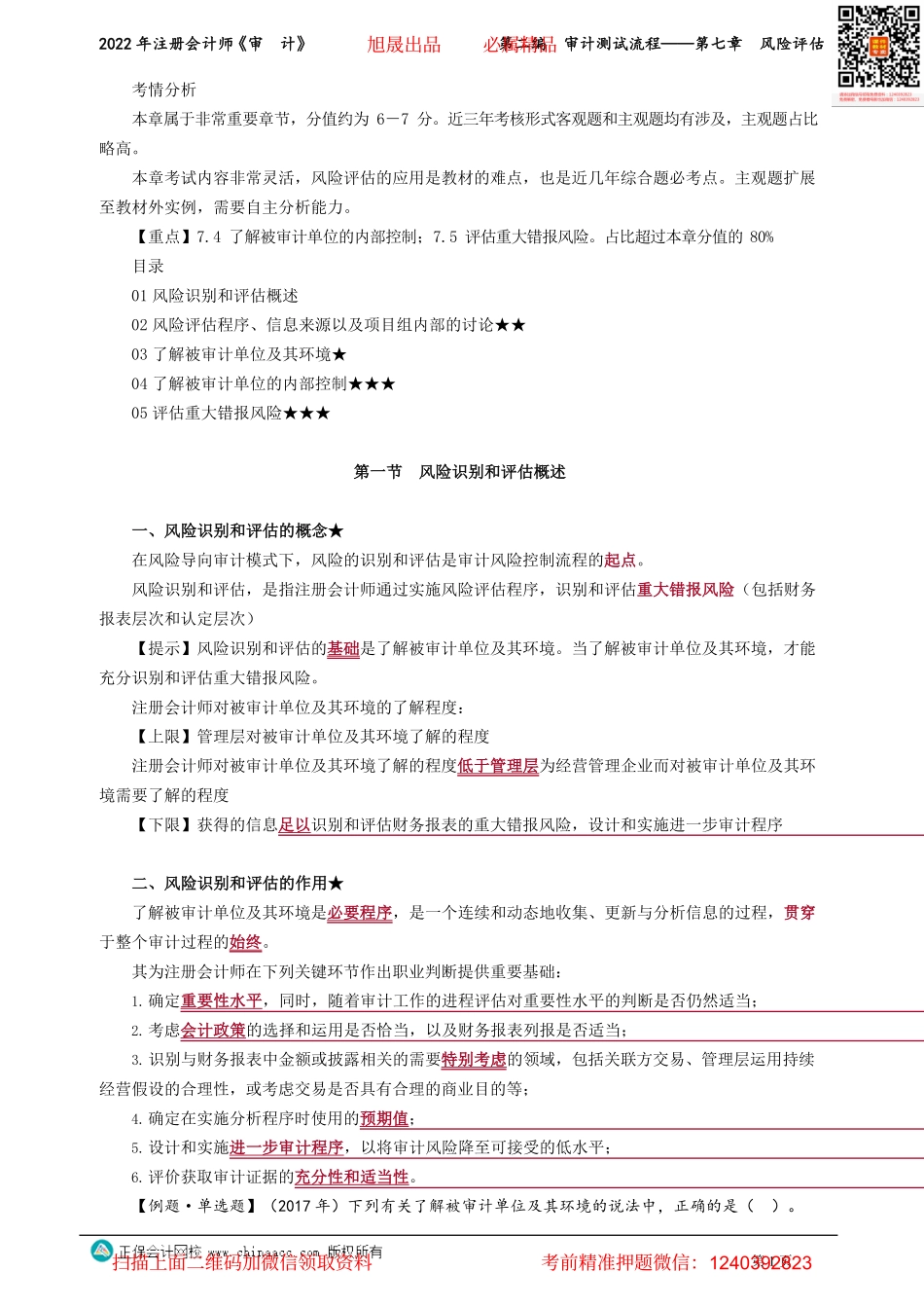 讲义_审计_基础精讲_张　楠_第二编　审计测试流程——第七章　风险评估_create.pdf_第1页
